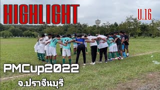 🚩ไฮไลท์⚽PMCup2022 (u.16) จ.ปราจีนบุรี ระหว่าง รร.ประชารัฐพัฒนา vs รร.สายมิตรศึกษา