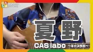 【CAS labo】夏野《ステージ》LAB.0-110（210810）【キャスラボ〈オンライン〉】