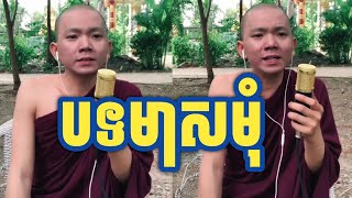 បទ មាសមុំ បំពេរជាលីក្រឹស្នា ភិក្ខុអគ្គធម្មោ ពិសី | Chem Sann