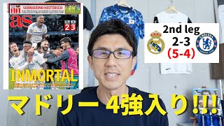 マドリー、4強入り！傑出のモドリッチとベンゼマの決定力｜CL 準々決勝 2ndレグ レアル・マドリー vs チェルシー レビュー