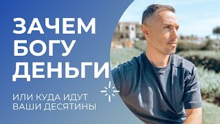 ЗАЧЕМ БОГУ НУЖНЫ ДЕНЬГИ. Куда идут ваши десятины?!