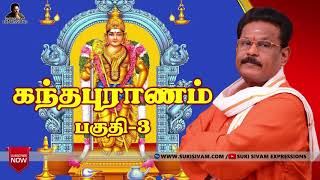 கந்தபுராணம் பகுதி-3 சுகி சிவம் /Kantha Puranam Part -3 Suki sivam