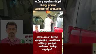 Income Tax Raid | EPS Relative | Ramalingam | ADMK | Sunnews