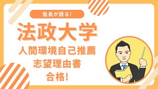 法政大学人間環境学部自己推薦に合格する志望理由書とは?