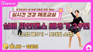 [실버 라인댄스 배우기 29편] 스텝 배우기 (보데빌 스텝)