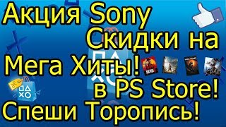 Акция Sony! Мега Скидки на Мега Хиты в PS Store! Спеши Торопись!