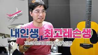 인생 최고의 레슨생-정말 천재들은 있는건가?