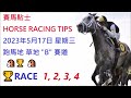 🏆「賽馬貼士」🐴2023年 5 月 17 日💰 星期三 😁 香港賽馬貼士💪 hong kong horse racing tips🏆 race 1 2 3 4 😁