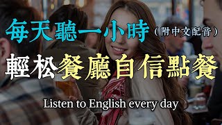 🎧餐廳英語必學 | 如何在餐廳自信點餐 | 日常用餐對話全掌握 | 英語口語快速提升 | Restaurant English Skills（附中文配音）