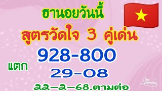 🇻🇳ฮานอยวันนี้❌สูตรวัดใจ📌เจาะเน้นๆ 2-3 ตัวบนล่าง📌เจาะแตก 928-800 โต๊ด 29-08 🎉💸ตามต่อ 22-2-68