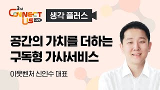 [제3회 Connect-Us] 지식강연 - 【이웃벤처】 공간의 가치를 더하는 구독형 가사서비스