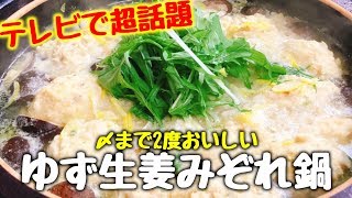 【プロの神レシピ】とにかく旨過ぎる!!とテレビで話題の〆まで2度おいしい『絶品ゆず生姜みぞれ鍋』How to make japanese hot pot with yuzu \u0026  ginger