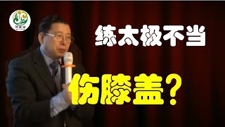 陈德成课堂｜练太极时如何避免伤及膝关节（字幕版）