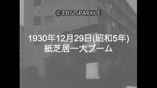 【TBSスパークル】1930年12月29日 紙芝居一大ブーム（昭和5年）