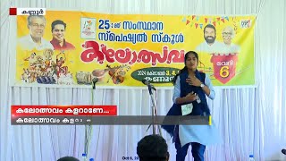 വെല്ലുവിളികളോട് പൊരുതി കലോത്സവം കളറാക്കി കൗമാര പ്രതിഭകൾ,  സ്പെഷൽ സ്കൂൾ കലോത്സവം സമാപിച്ചു