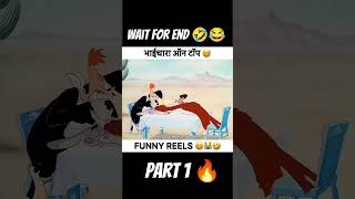 भाईचारा On Top 🤣😂 funny video 🔥 #funny #comedy #shorts #ytshorts #cartoon #tiktok