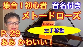 メトードローズ P. 29 ああ かわいい！ すべて解説 音名付き（初心者/ゆっくり） 〜ムジカ・アレグロ〜