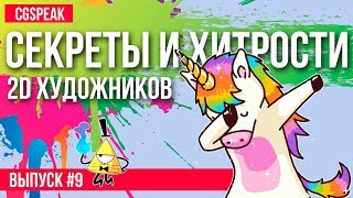 Секреты и хитрости 2Д художников // Читы и приемы 9