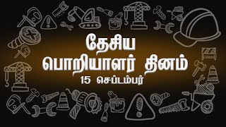 இனிய பொறியாளர் தின வாழ்த்துக்கள் 2021 | பூர்விகா