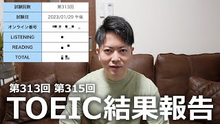 2年ぶりのTOEIC受験の結果報告【社会人 | 英語 | 独学 | 高卒 | 留学経験なし | ワーホリ経験なし | 第313回 | 第315回】