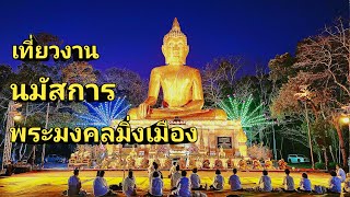 เที่ยวงานนมัสการพระมงคลมิ่งเมือง จังหวัดอำนาจเจริญ