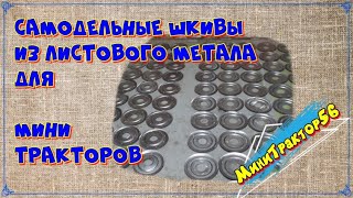 #144 Изготовление обновленных самодельных шкивов для мини тракторов и мотоблоков своими руками.