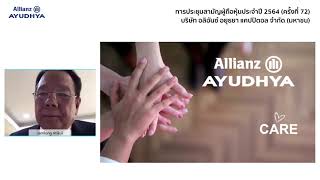 AYUD: การประชุมสามัญผู้ถือหุ้นประจำปี 2564 (ครั้งที่ 72) ผ่านสื่ออิเล็กทรอนิกส์ (E-AGM) _29.06.2564