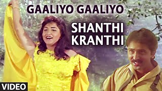 Gaaliyo Gaaliyo Video Song I Shanthi Kranthi I S.P. Balasubrahmanyam, S. Janaki