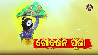 ଆଜି ଗୋବର୍ଦ୍ଧନ ପୂଜା (ବ୍ୟାଖ୍ୟା-ପଣ୍ଡିତ ଶେଷଦେବ ସାହୁ) | JAY JAGANNATH TV