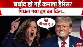 Donald Trump On Kamala Harris : कमला हैरिस की चिंता ट्रंप को सताई! | USA Election 2024 | Latest News