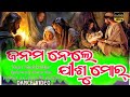 ଜନମ ନେଲେ ଯୀଶୁ ମୋର୍ // JANAM NELE JISU MOR// NEW SAMBALPURI CHRISTIAN SONG 2024//ChristmassongS