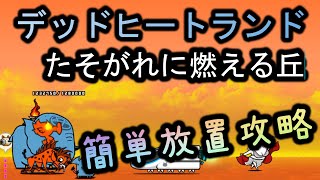 たそがれに燃える丘 | 簡単放置攻略【にゃんこ大戦争/The Battle Cats】