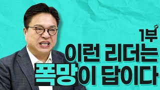 폭망하는 리더들, 성공하는 리더들의 특징 #갓리더 1부