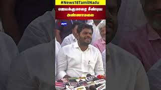 Annamalai | ஜெயக்குமாரை சீண்டிய அண்ணாமலை| BJP | Tamil Nadu | Trichi | N18S