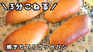 3分捏ねるだけ💪焼きたてコッペパン❣️国産強力粉を使ったパンレシピ🍞