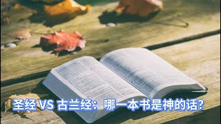 圣经 VS 古兰经： 哪一本书是神的话？