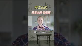 开工仪式怎么做，才会在新的一年越来越旺？