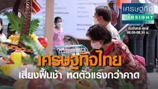 เศรษฐกิจไทยเสี่ยงฟื้นช้า-หดตัวแรงกว่าคาด I เศรษฐกิจ Insight  9 ก ค 63