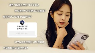 ENTP의 고민상담소💬ㅣ좋아하는 게 없는 사람은 어떻게 진로를 정하나요?ㅣ외모 자신감, 자존감 올리는 방법, 무기력함, 여대 인식