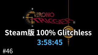 【クロノトリガー Steam版】 100% Glitchless RTA 3時間58分45秒