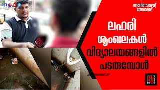 വിദ്യാർഥികൾക്കിടയിലെ  ലഹരി ഉപയോഗത്തിന്റെ  ഞെട്ടിപ്പിക്കുന്ന കാഴ്ച