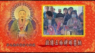 草屯德明堂安斗科儀 第四集啟請五路神明鍳納