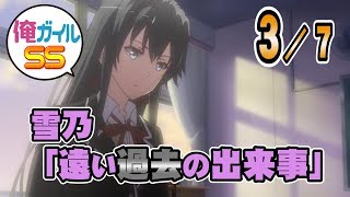 俺ガイルSS 雪乃「遠い過去の出来事」 ３／７