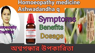 Ashwagandha q |  Homoeopathy medicine   Ashwadandha q| অশ্বগন্ধার আশ্চর্য্য কিছু গুণাবলি।