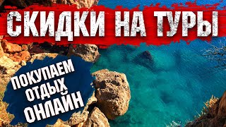 Покупаем тур онлайн. В шоке от цен. Как получить СКИДКУ?