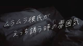 【女性向け】照れ屋彼氏の夜の誘い方【シチュエーションボイス】