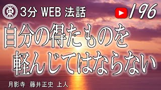 【浄土宗東京教区3分WEB法話】第196回　自分の得たものを軽んじてはならない