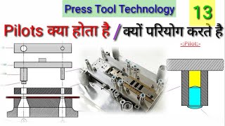 what is pilot/Why do we use pilot in press tool। pilot क्या होता है / क्यों परियोग करते है!