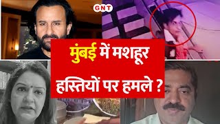 Saif Ali Khan Attacked: मुंबई में मशहूर हस्तियों को क्यों किया जा रहा है टारगेट ? जानिए