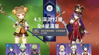 [原神] 4.5版本 深淵12層 全4星滿星